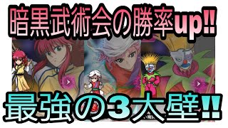 【幽白☆マジバト】3枚壁がかなり使える‼️暗黒武術会の最高スコア記録更新中！