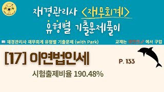 [17] 이연법인세 (핵심정리 및 문제 1번~ ) 📖재경관리사  재무회계 유형별 기출문제(with Park) 교재 : 부크크 p133~ ✅재경관리사 자격증 무료강좌