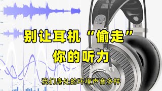 别让耳机“偷走”你的听力：长时间戴耳机听音乐的危害