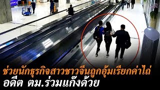 ข่าวเย็นช่องวัน | ช่วยนักธุรกิจสาวชาวจีนถูกอุ้มเรียกค่าไถ่ | ข่าวช่องวัน | one31