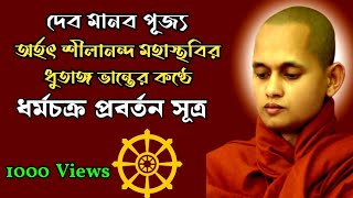 dhammachakka pavattana sutta ধর্মচক্র প্রবর্তন সূত্র ৷৷ ভদন্ত শীলানন্দ মহাস্থবির (ধুতাঙ্গ ভান্তে)