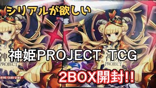 【ガチャの墓場】神姫PROJECT TCG 2BOX開封‼