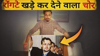 इस चोर की कहानी सुनकर आप दंग रह जाएंगे | The story of the world's smartest thief | FAADDU EP- 10