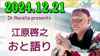 江原啓之 おと語り 2024.12.21