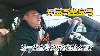 全新宝马7系到底比奔驰强在哪？坐着舒服开着爽，D级车格局变了天