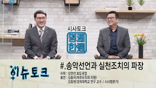 제주MBC 시사토크 명쾌한주 '이슈토크'