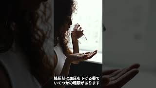 血圧を下げる「降圧剤」の種類とは? #shorts