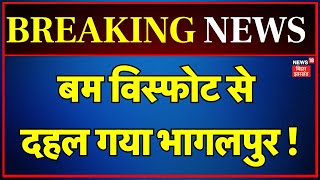 Bomb Blast in Bhagalpur : बम विस्फोट से दहल गया भागलपुर ! | Bihar Bomb Blast | Breaking News | News