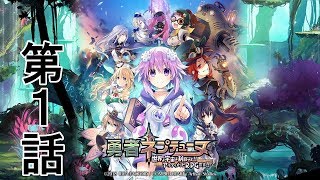 #1【RPG】しろの「勇者ネプテューヌ 世界よ宇宙よ刮目せよ！！ アルティメットRPG宣言！！」【実況】