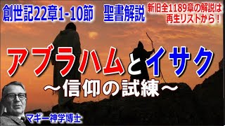 創世記22章1ｰ10節　聖書解説　 「アブラハムとイサク～信仰の試練～」