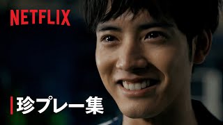 『ゾン100〜ゾンビになるまでにしたい100のこと〜』珍プレー集🤣 | Netflix Japan