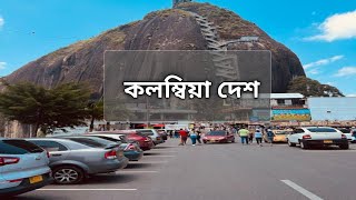 কলম্বিয়া দেশ । কলম্বিয়া দেশ সম্পর্কে। about facts Colombia