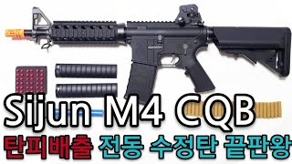 시준 탄피배출 M4 CQB 리뷰 (재업)