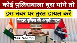 कोई पुलिस वाला घुस मांगे तो इस नंबर पर डायल करें | Positive India |