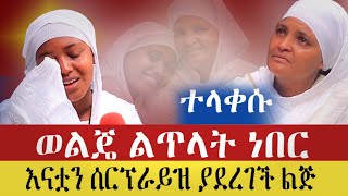 🛑አስገራሚ ታሪክ |እናት እና ልጅን ምን አስለቀሳቸው|በችግር ምክንያት ወልጄ ልጥላት ነበር|Yom Media