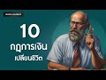 10 กฎการเงินเปลี่ยนชีวิต ที่คุณต้องรู้ การเงิน l podcast บัณฑิตา พานจันทร์