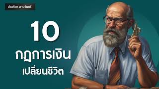 10 กฎการเงินเปลี่ยนชีวิต ที่คุณต้องรู้ | การเงิน l Podcast | บัณฑิตา พานจันทร์