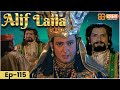 New Alif Laila- Episode 115 | अरेबियन नाइट्स की रोमांचक कहानियाँ |  Alif Laila | Dabangg TV