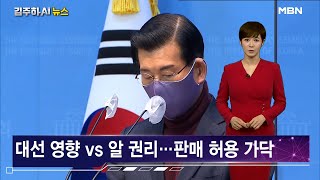 '굿바이 이재명' 판매금지 신청 기각 [김주하 AI 뉴스]