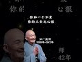 和一个不爱你的人去比心狠，你哪来的胜算？【弘一法师】 人生感悟 分享 正能量 感情 情感 推荐 励志 youtubeshorts 愛情 智慧