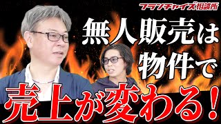 無人業態は本当に立地次第なの？hamu社長の見解は？｜FC不動産vol.7