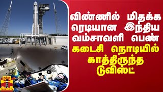 விண்ணில் மிதக்க ரெடியான இந்திய வம்சாவளி பெண்... கடைசி நொடியில் காத்திருந்த டுவிஸ்ட்