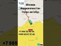 Москва Каракалпакстан Нукус автобус москва каракалпакстан нукус автобус