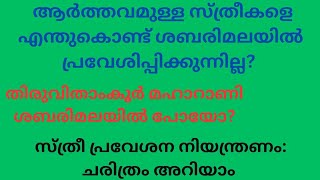 ശബരിമലയിലെ സ്ത്രീ പ്രവേശന നിയന്ത്രണത്തിന് പിന്നിലെ ചരിത്രമെന്താണ്? നാൾവഴികൾ അറിയാം...