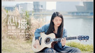 【喵了個藝】郭靜《心墻》吉他彈唱翻唱 | 附譜TAB | Guitar Cover | Kai紙飛機