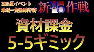 【艦これ】間に合うのか！？資材課金攻略！E5-5ボスギミック！【2024年夏イベントE5】