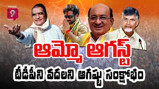 ఆమ్మో ఆగస్టు : టీడీపీ ని వదలని ఆగస్టు సంక్షోభం | Special Story On TDP | Prime9 News