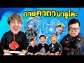 แข่งทายคาถา Naruto !! VS Online Station - ชนกับร้าว EP.3