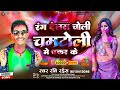 रंग देलस चोली चमटोली में पकर के ravi raish rang delash choli chamartoli me holi song 2024