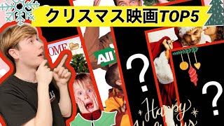 【Litze】イギリス人が選ぶクリスマスTop5ランキング映画紹介！ ｜MY TOP 5 CHRISTMAS MOVIES