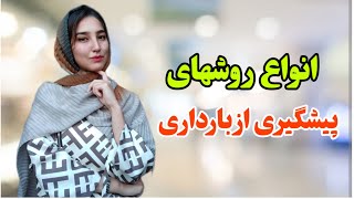 روشهای پیشگیری از بارداری 👩🏻‍⚕️