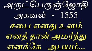 1555 - சபை எனது உளம் எனத் தான் அமர்ந்து எனக்கே   அபயம் அளித்ததோர் அருட்பெருஞ்ஜோதி