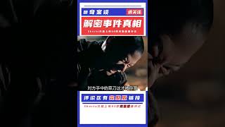 抓捕怪匪：云南“鴕鳥肉”之謎 #案件 #探案 #懸案 #懸疑 #案件解說