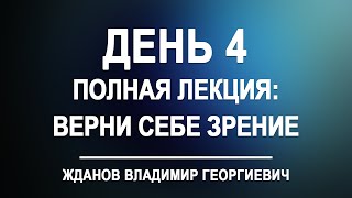 Лекция день 4. Верни себе зрение [полный вариант] Владимир Жданов