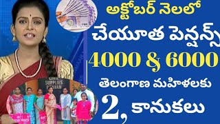 cheyyuta pensions news||అక్టోబర్ నెలలో రెండు శుభవార్తలు ||చేయూత పెన్షన్స్ 4000\u00266000+మహిళలకు కానుకలు🤩