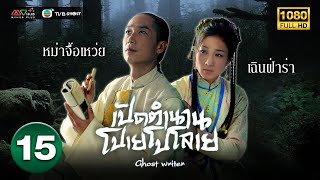 เปิดตำนานโปเยโปโลเย ( GHOST WRITER ) [ พากย์ไทย ] EP.15 | TVB Ghost