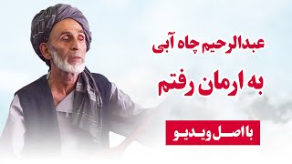 عبدالرحیم چاه آبی - آهنگ محلی تخاری -رنج من از حد گذشت -Abdurahim Chayabi Takhar New Mahali Song