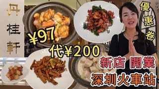 【羅湖口岸】丹桂軒🌸¥97代¥200💓蒜子火腩爽鱔煲¥118😋乾煸茶樹菇¥48😑碧綠川椒雞¥68🥰 香芋油鴨煲¥68🥲深圳羅湖區深圳火車站綜合大樓5樓5B室