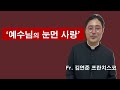 fr. 김연준 프란치스코 신앙특강 제2강 눈먼 예수님의 사랑. 김연준프란치스코신부 신앙특강 예수님의눈먼사랑 구원 이마르티노찬양선교방송