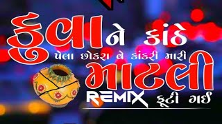 માટલી ફૂટી ગઈ  Kuwa Ne Kanthe #ytvideos#viral #comedy #dance