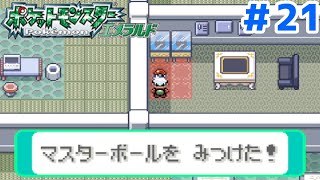 マスターボールの使い道教えてください。【GBAポケットモンスターエメラルド】#21