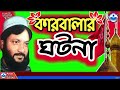 কারবালা ।। কারবালার ঘটনা ।। karbala ।। আসলাম হাবিব সাহেব ।। md aslam habib ।। aslam habib ।।