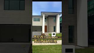 悉尼西北优质现房-日式精品别墅 Sekisui house