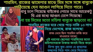 শারমিনের ফুফুর বাড়িতে গিয়ে রাজ কি খারাপ আচরণ করে এসেছিল যে শারমিন কান্না করতে করতে বাড়ি ফিরেছিল।