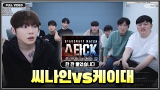 철구와 한 판 붙었습니다...  씨나인 vs 케이대 레전드 매치 ●24.10.10