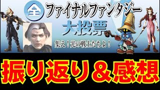 FF好きによる全ファイナルファンタジー大投票振り返り＆感想【DFFOO】